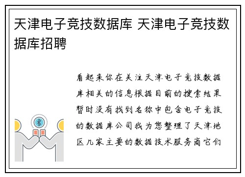 天津电子竞技数据库 天津电子竞技数据库招聘