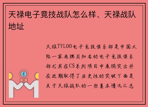 天禄电子竞技战队怎么样、天禄战队地址
