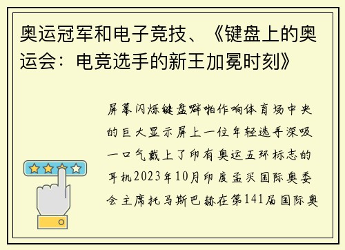 奥运冠军和电子竞技、《键盘上的奥运会：电竞选手的新王加冕时刻》