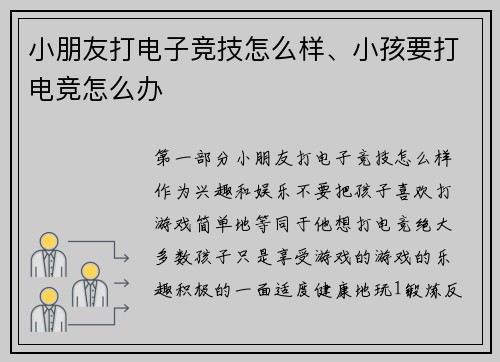 小朋友打电子竞技怎么样、小孩要打电竞怎么办
