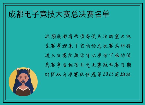 成都电子竞技大赛总决赛名单