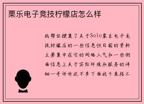 栗乐电子竞技柠檬店怎么样