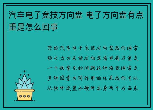 汽车电子竞技方向盘 电子方向盘有点重是怎么回事