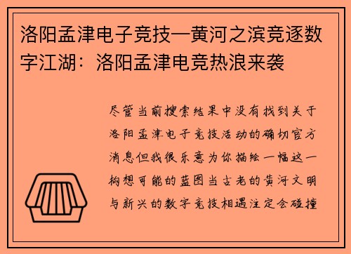 洛阳孟津电子竞技—黄河之滨竞逐数字江湖：洛阳孟津电竞热浪来袭