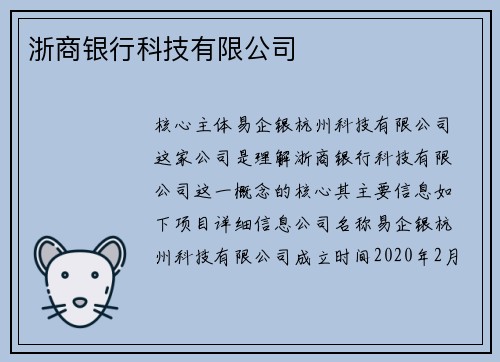 浙商银行科技有限公司
