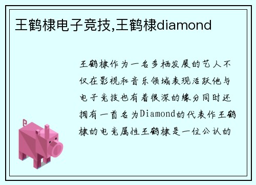 王鹤棣电子竞技,王鹤棣diamond