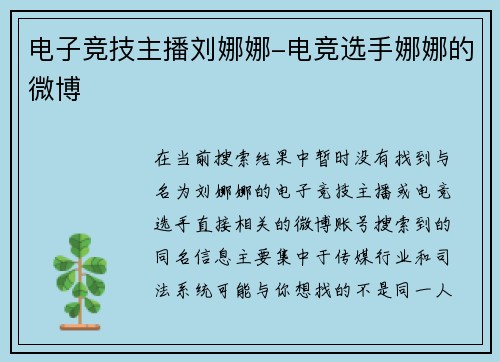 电子竞技主播刘娜娜-电竞选手娜娜的微博