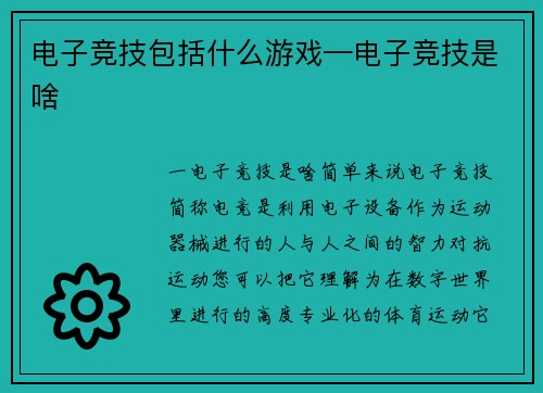 电子竞技包括什么游戏—电子竞技是啥