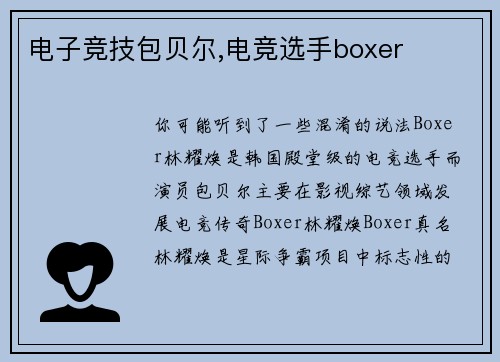 电子竞技包贝尔,电竞选手boxer
