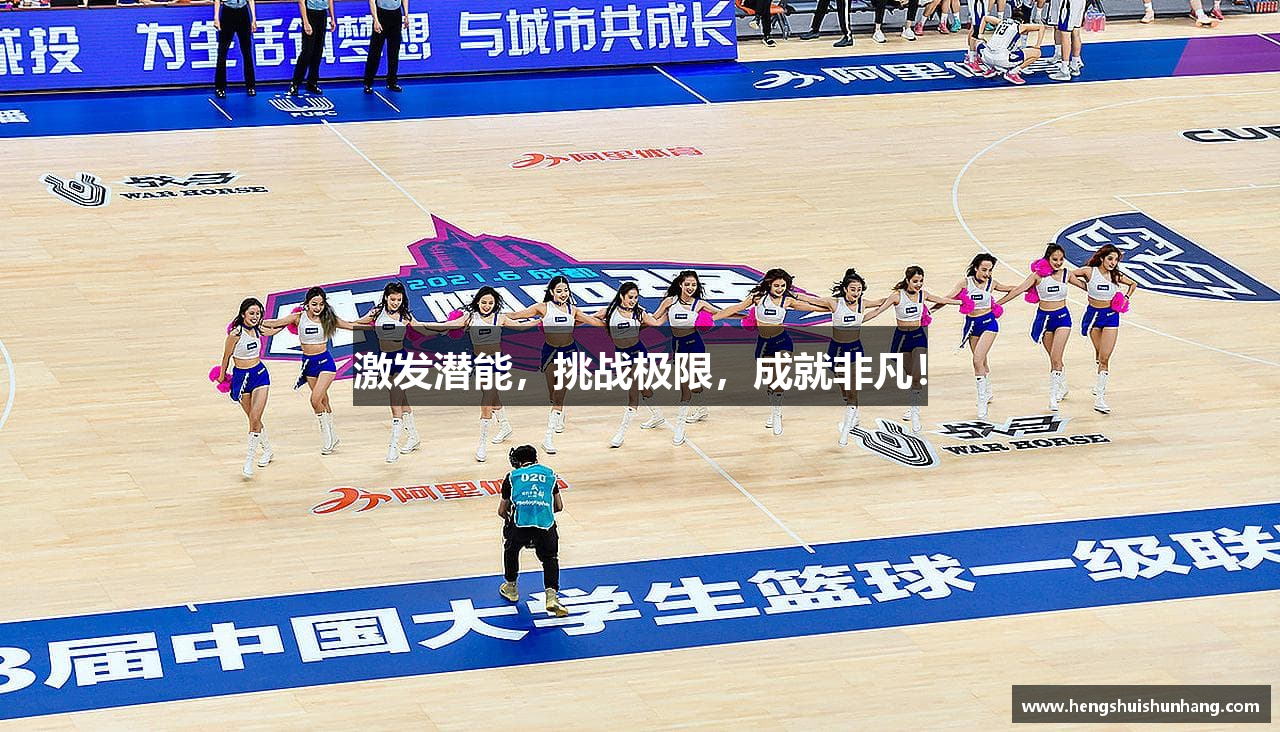 激发潜能，挑战极限，成就非凡！